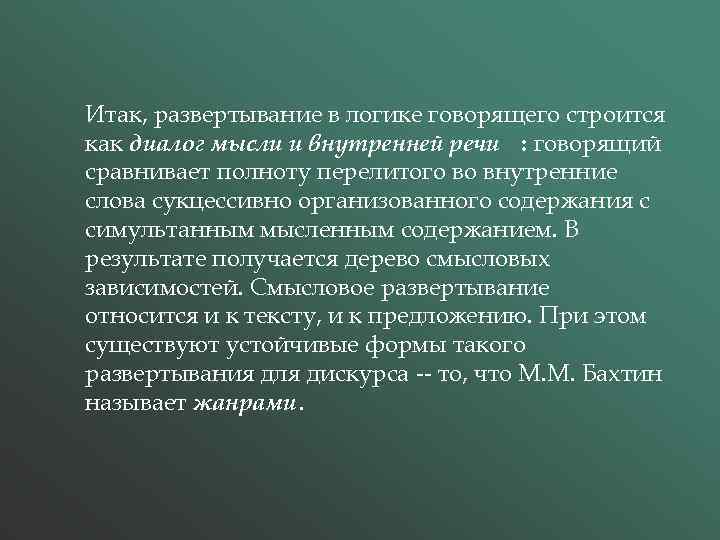 Итак, развертывание в логике говорящего строится как диалог мысли и внутренней речи : говорящий