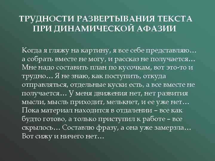 ТРУДНОСТИ РАЗВЕРТЫВАНИЯ ТЕКСТА ПРИ ДИНАМИЧЕСКОЙ АФАЗИИ Когда я гляжу на картину, я все себе