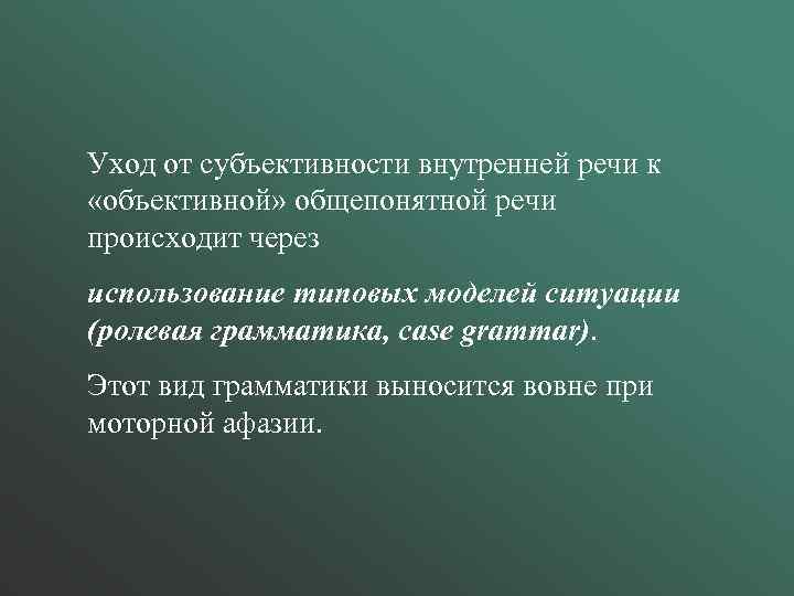 Уход от субъективности внутренней речи к «объективной» общепонятной речи происходит через использование типовых моделей