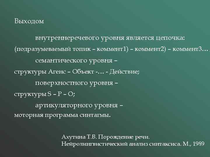 Выходом внутреннеречевого уровня является цепочка: (подразумеваемый топик – коммент1) – коммент2) – коммент3… ;