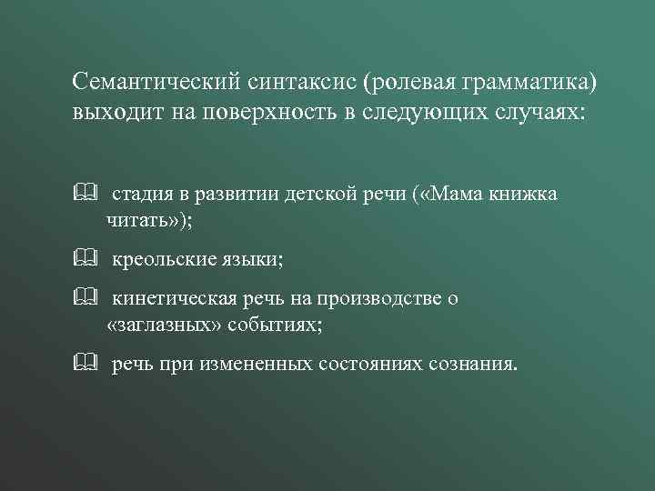 Семантический синтаксис (ролевая грамматика) выходит на поверхность в следующих случаях: & стадия в развитии