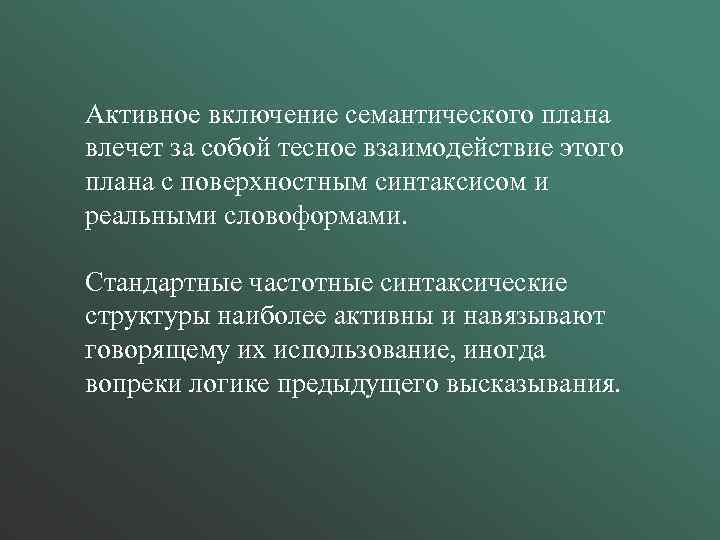 Активное включение семантического плана влечет за собой тесное взаимодействие этого плана с поверхностным синтаксисом