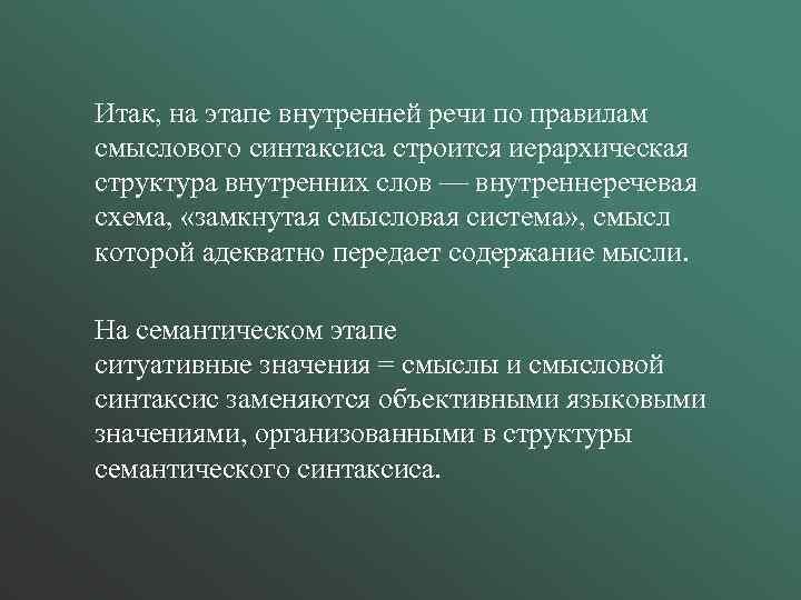 Итак, на этапе внутренней речи по правилам смыслового синтаксиса строится иерархическая структура внутренних слов