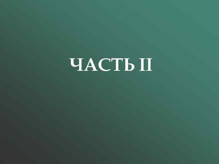 ЧАСТЬ II 