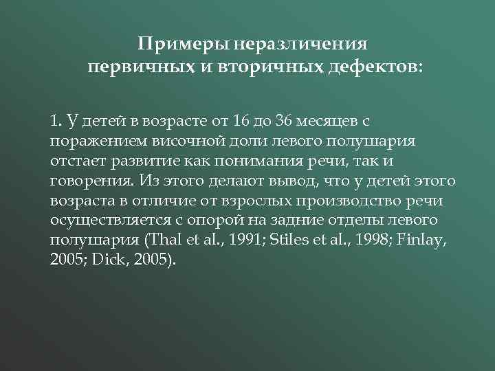 Примеры неразличения первичных и вторичных дефектов: 1. У детей в возрасте от 16 до