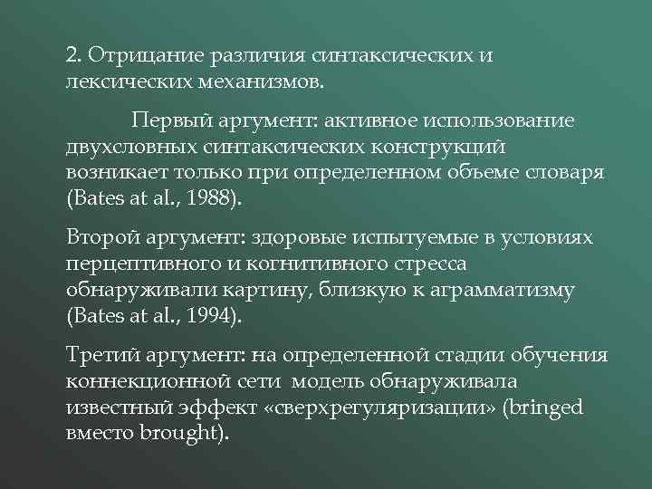 2. Отрицание различия синтаксических и лексических механизмов. Первый аргумент: активное использование двухсловных синтаксических конструкций