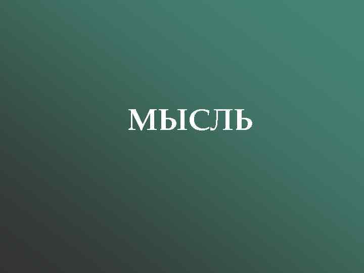 МЫСЛЬ 
