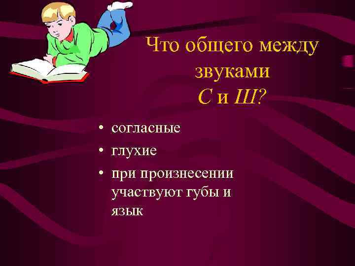 Что общего между звуками С и Ш? • согласные • глухие • при произнесении