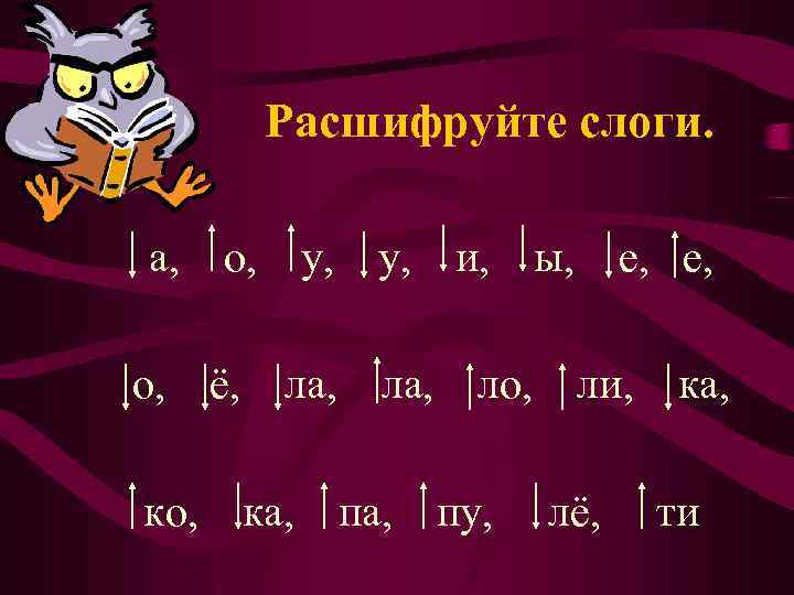 Расшифруйте слоги. а, о, ко, о, ё, у, ла, ка, па, и, ло, пу,