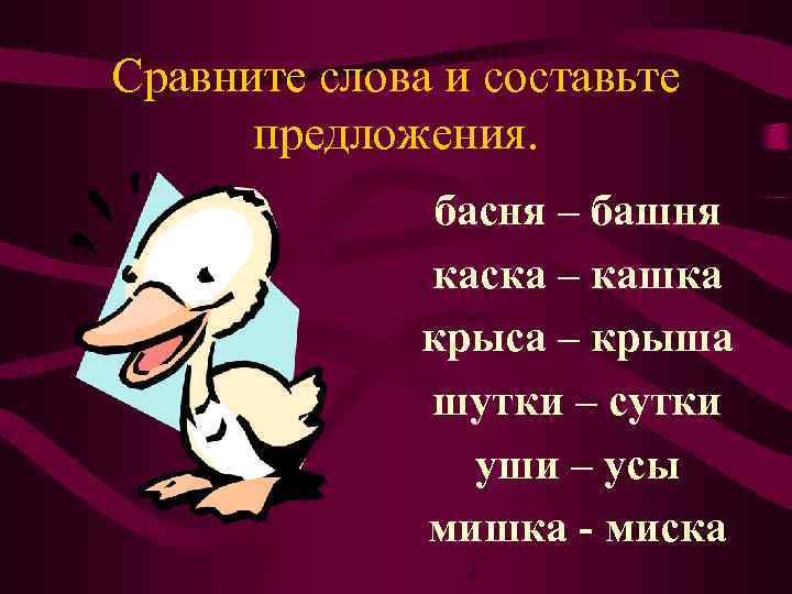 Сравните слова и составьте предложения. басня – башня каска – кашка крыса – крыша