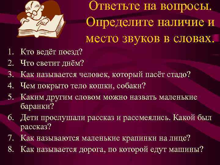 Ответьте на вопросы. Определите наличие и место звуков в словах. 1. 2. 3. 4.