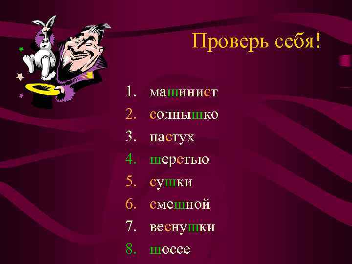 Проверь себя! 1. 2. 3. 4. 5. 6. 7. 8. машинист солнышко пастух шерстью