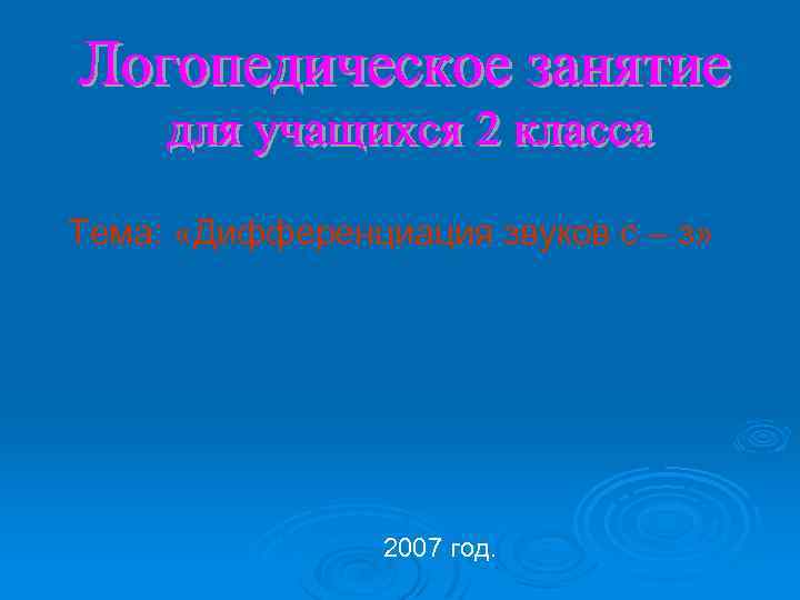 Тема: «Дифференциация звуков с – з» 2007 год. 