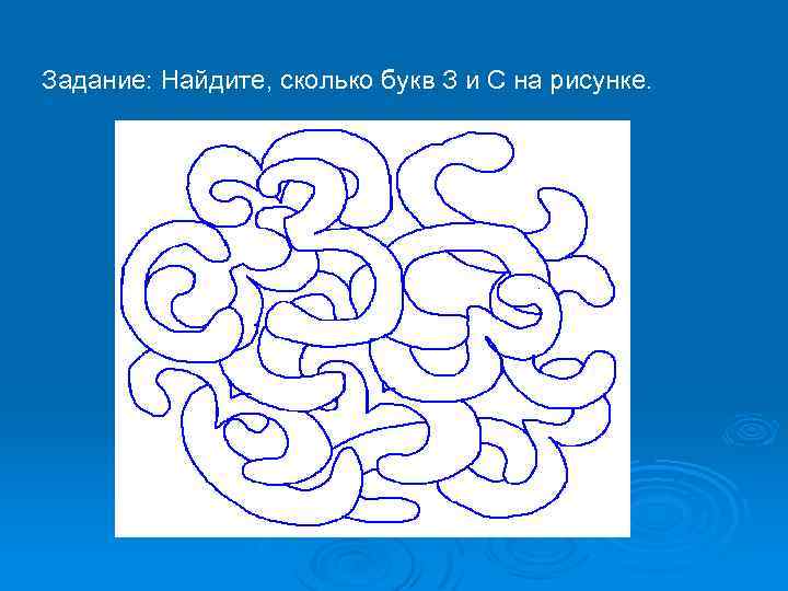 Задание: Найдите, сколько букв З и С на рисунке. 