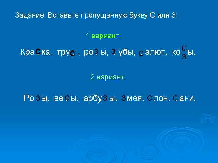 Задание: Вставьте пропущенную букву С или З. 1 вариант. Кра с ка, трус ,