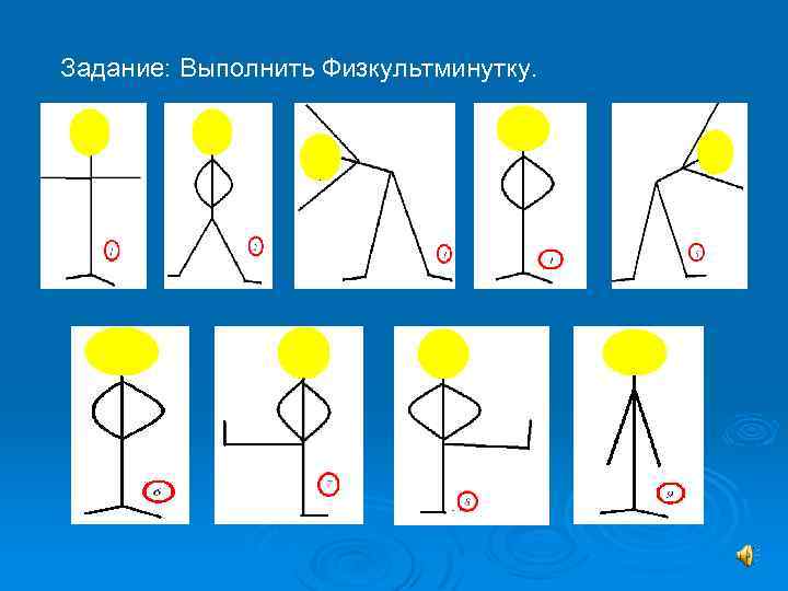 Задание: Выполнить Физкультминутку. 