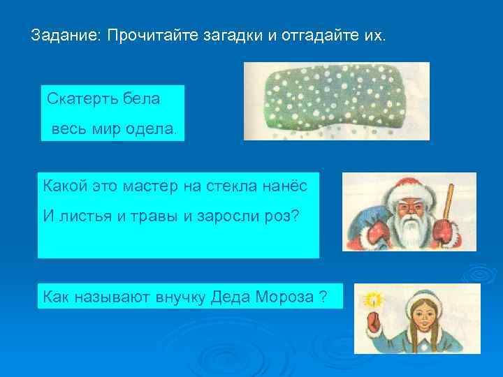 Задание: Прочитайте загадки и отгадайте их. Скатерть бела весь мир одела. Какой это мастер