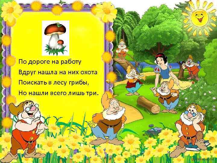 По дороге на работу Вдруг нашла на них охота Поискать в лесу грибы, Но