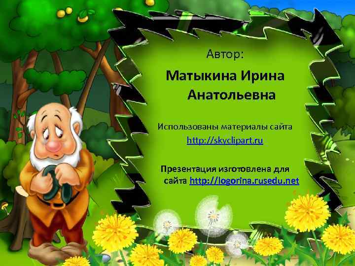 Автор: Матыкина Ирина Анатольевна Использованы материалы сайта http: //skyclipart. ru Презентация изготовлена для сайта