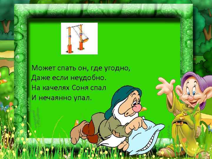 Может спать он, где угодно, Даже если неудобно. На качелях Соня спал И нечаянно