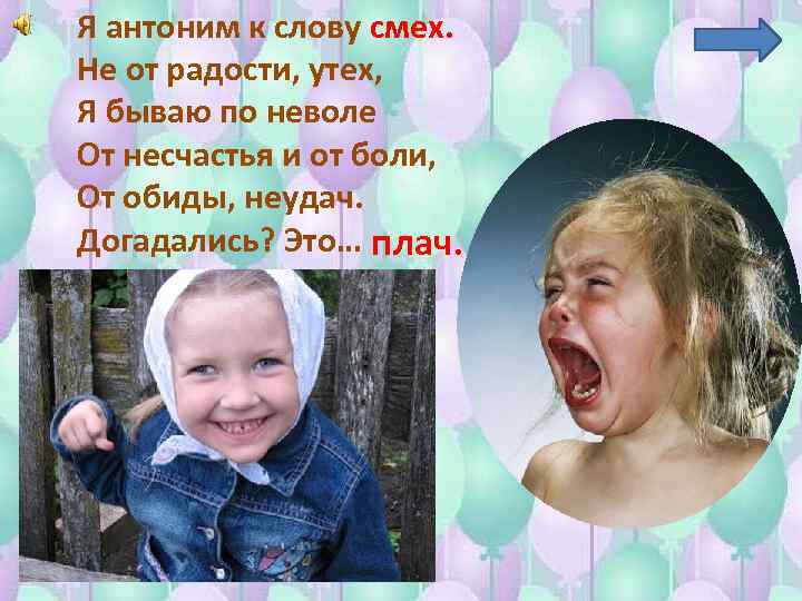 Я антоним к слову смех. Не от радости, утех, Я бываю по неволе От