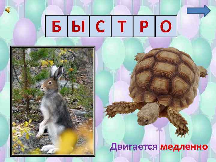 Б Ы С Т Р О Двигается медленно 