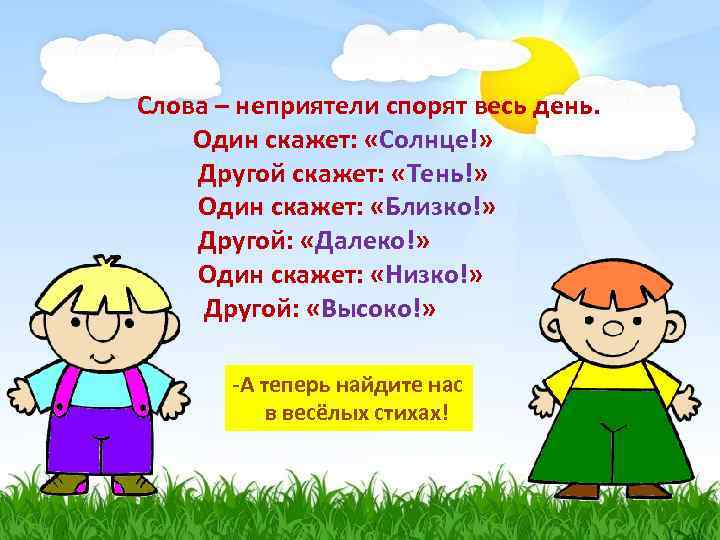 Слова – неприятели спорят весь день. Один скажет: «Солнце!» Другой скажет: «Тень!» Один скажет: