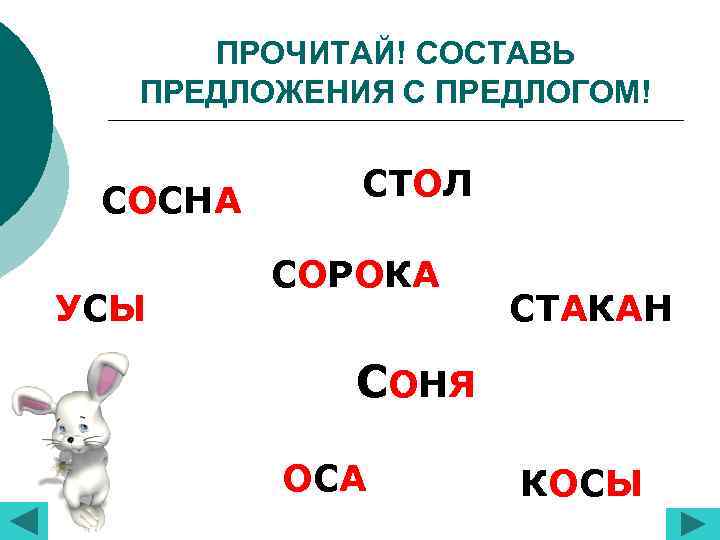 ПРОЧИТАЙ! СОСТАВЬ ПРЕДЛОЖЕНИЯ С ПРЕДЛОГОМ! СОСНА УСЫ СТОЛ СОРОКА СТАКАН СОНЯ ОСА КОСЫ 