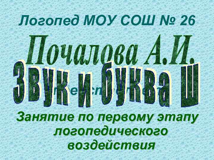 Логопед МОУ СОШ № 26 представляет Занятие по первому этапу логопедического воздействия 