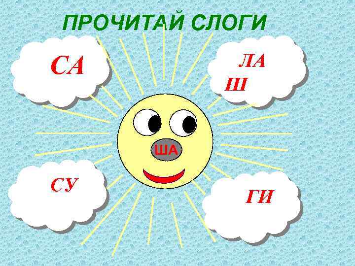 ПРОЧИТАЙ СЛОГИ ЛА Ш СА ША СУ ГИ 