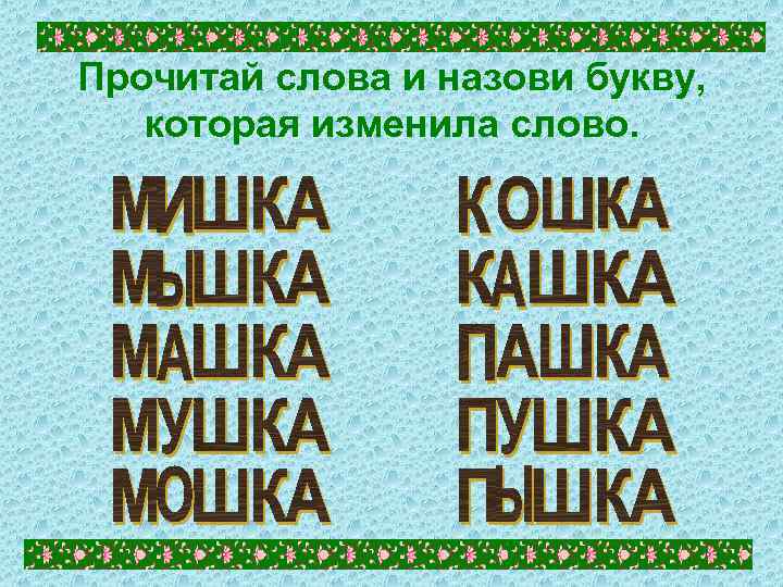 Прочитай слова и назови букву, которая изменила слово. 
