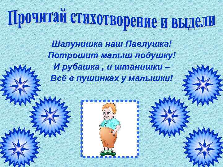 Шалунишка наш Павлушка! Потрошит малыш подушку! И рубашка , и штанишки – Всё в