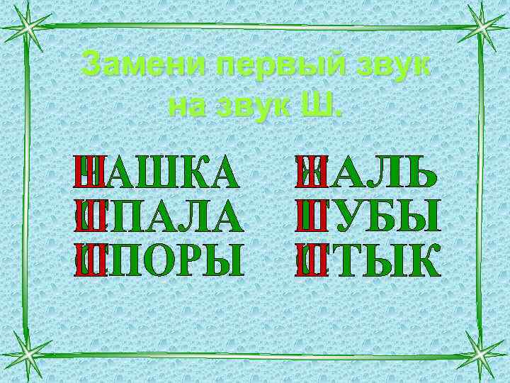 Замени первый звук на звук Ш. 