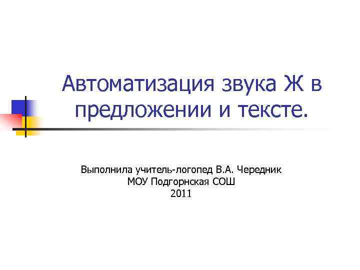 Автоматизация звука Ж в предложении и тексте. Выполнила учитель-логопед В. А. Чередник МОУ Подгорнская