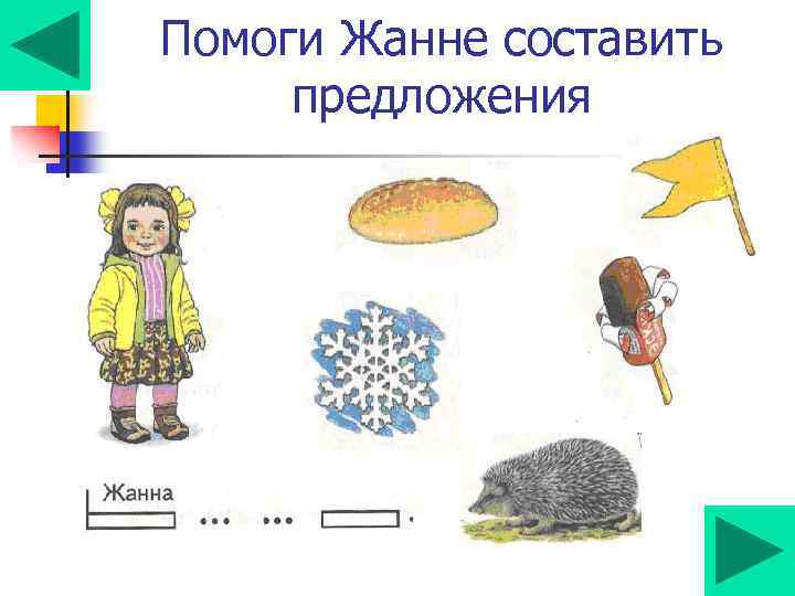 Помоги Жанне составить предложения 
