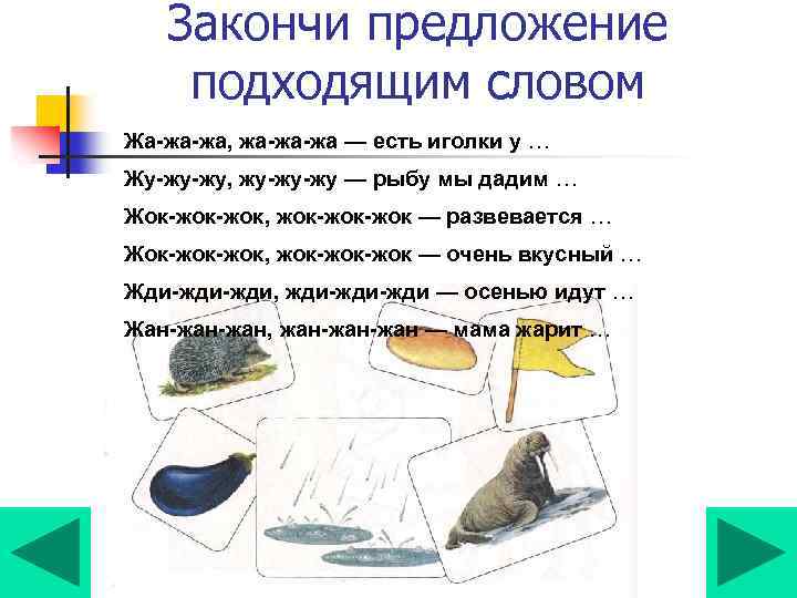 Закончи предложение подходящим словом Жа-жа-жа, жа-жа-жа — есть иголки у … Жу-жу-жу, жу-жу-жу —