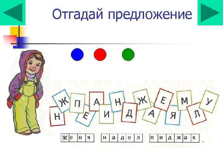 Отгадай предложение Ж е н я н а д е л п и д