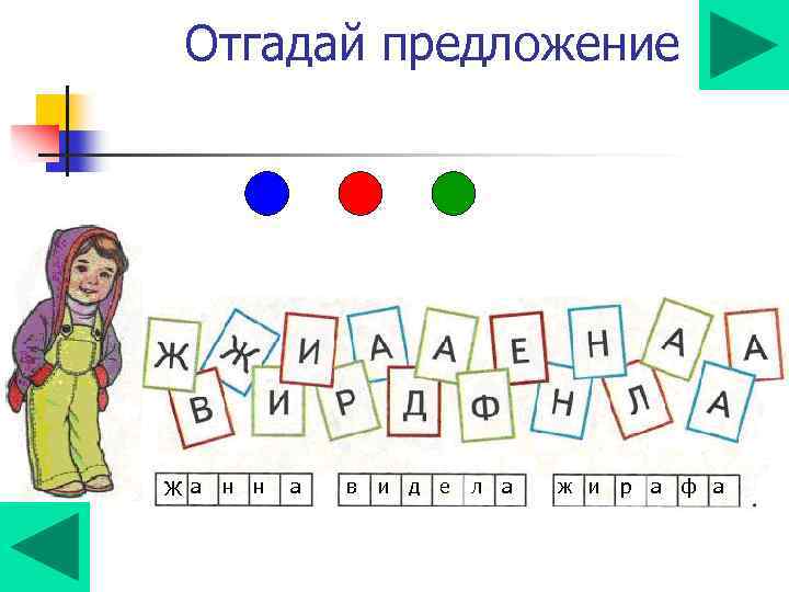 Отгадай предложение Ж а н н а в и д е л а ж
