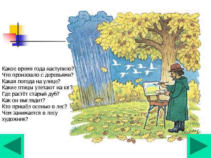 Какое время года наступило? Что произошло с деревьями? Какая погода на улице? Какие птицы