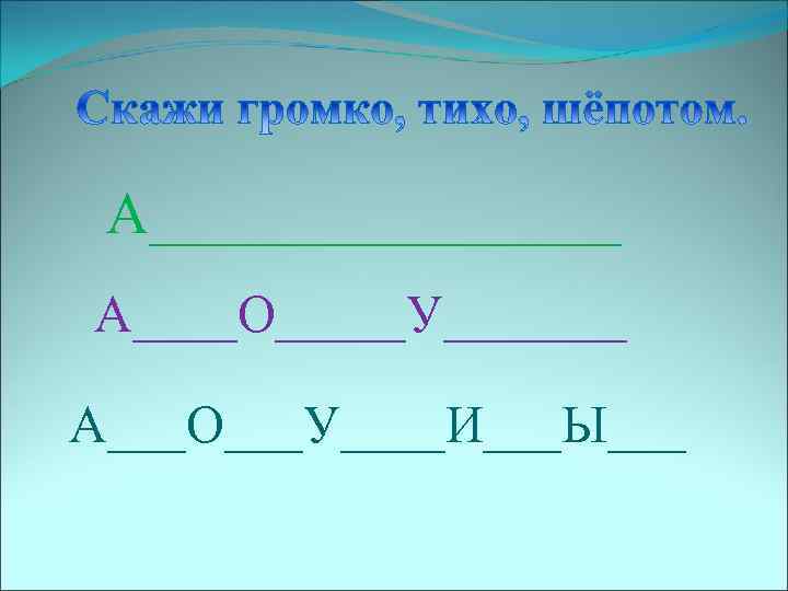 А________ А____О_____У_______ А___О___У____И___Ы___ 