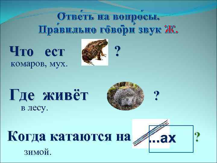 О тве ть на вопро сы. тветь сы. Пра вильно го во ри звук