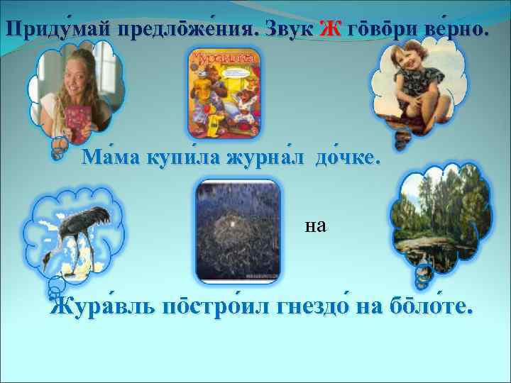 Приду май предло же ния. Звук Ж го во ри ве рно. май жения.