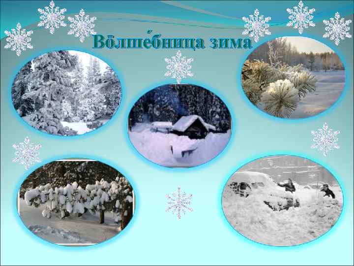 Во лше бница зима лшебница 