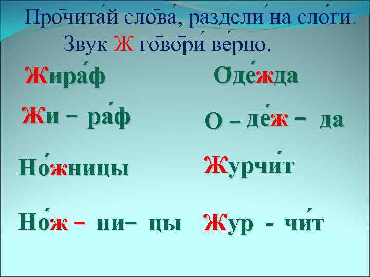 Про чита й сло ва , раздели на сло ги. Звук Ж го во