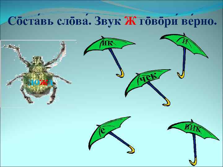 Со ста вь сло ва. Звук Ж го во ри ве рно. и ик