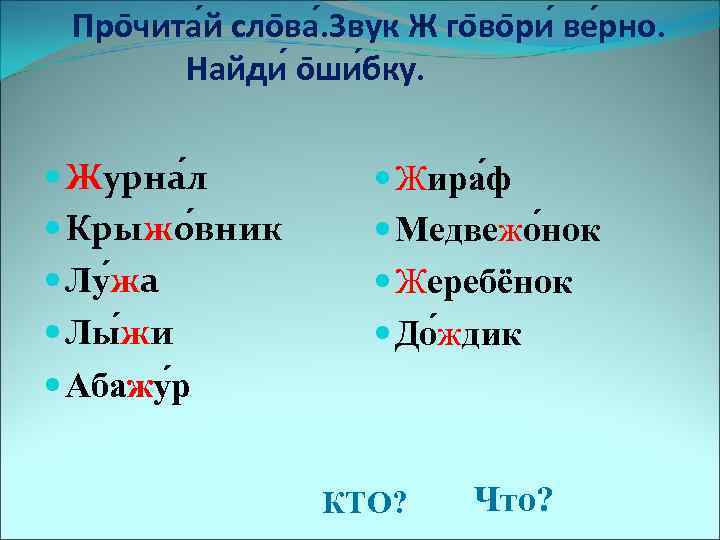 Про чита й сло ва. Звук Ж го во ри ве рно. Найди о