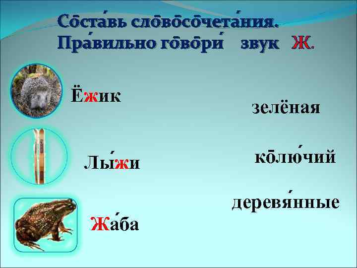 Со ста вь сло во со чета ния. ставь восочетания. Пра вильно го во
