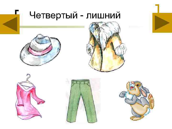 Четвертый - лишний 