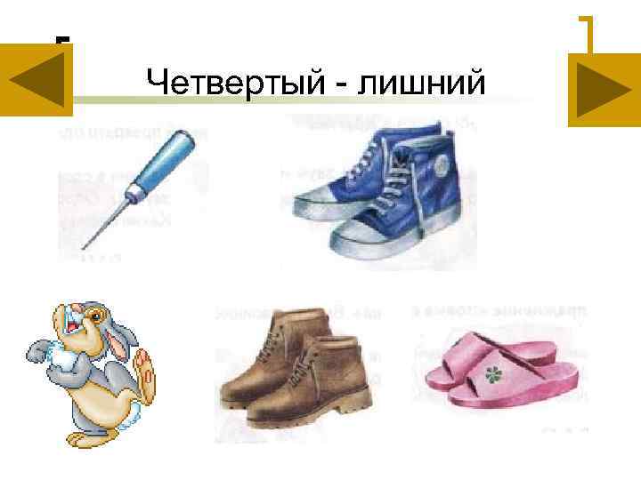 Четвертый - лишний 