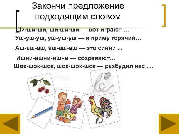 Закончи предложение подходящим словом Ши-ши-ши, ши-ши-ши — вот играют … Уш-уш-уш, уш-уш-уш — я